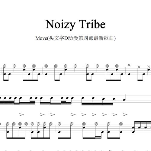 鼓谱*Move_Noizy Tribe(头文字D动漫第四部最新歌曲).asp